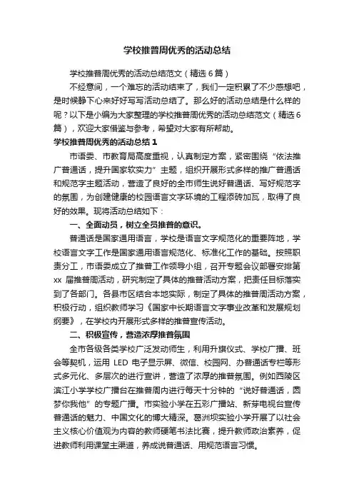 学校推普周优秀的活动总结范文（精选6篇）