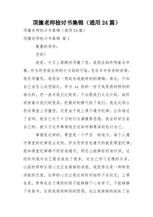 顶撞老师检讨书集锦(通用24篇)
