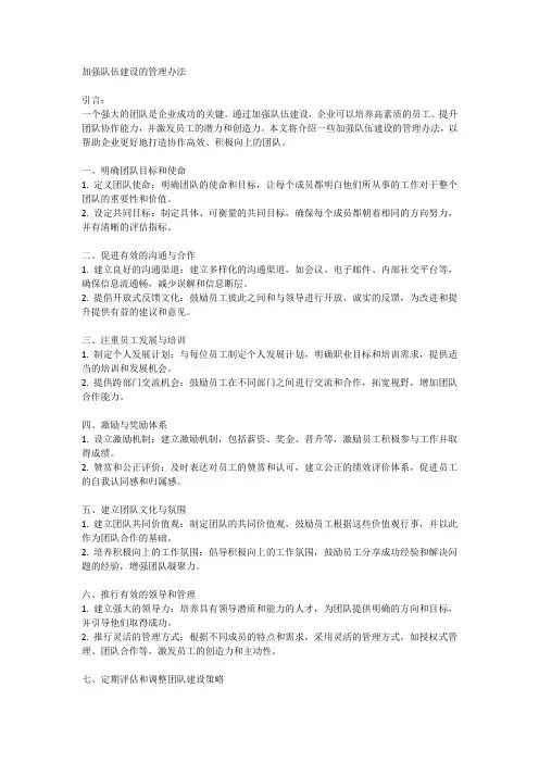 加强队伍建设的管理办法