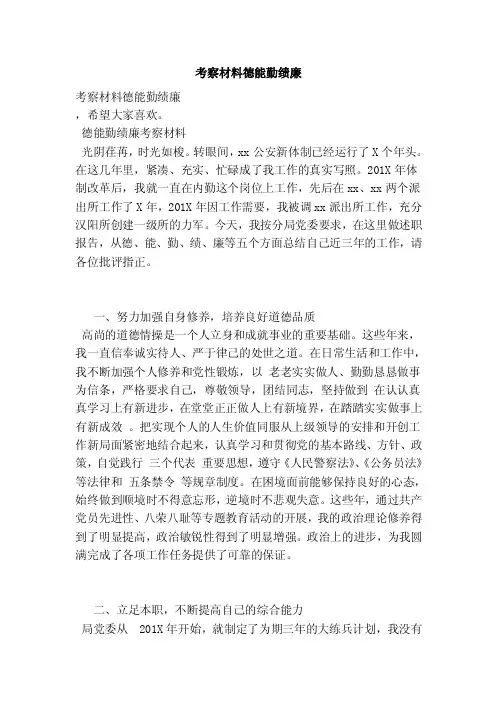 考察材料德能勤绩廉（完整版）