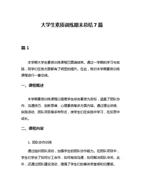 大学生素质训练期末总结7篇