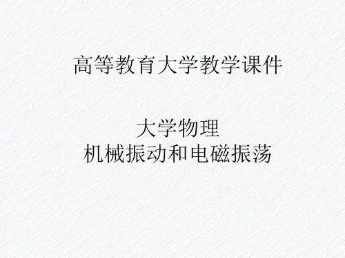 大学物理机械振动和电磁振荡第十五章机械振动课件