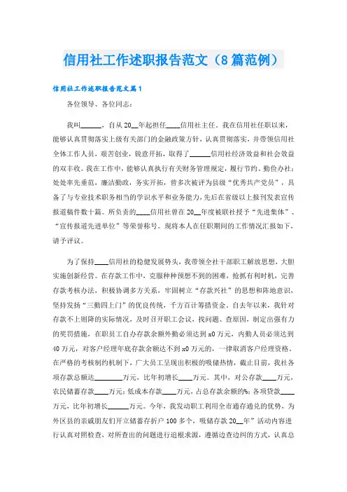 信用社工作述职报告范文(8篇范例)