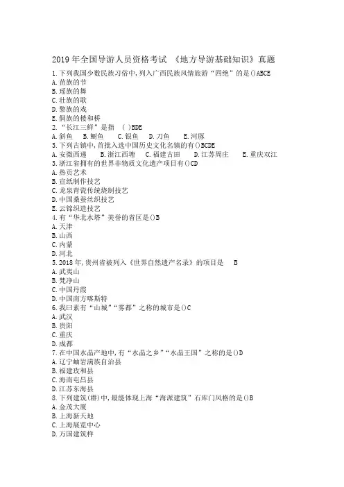 2019年全国导游人员资格考试 《地方导游基础知识》真题