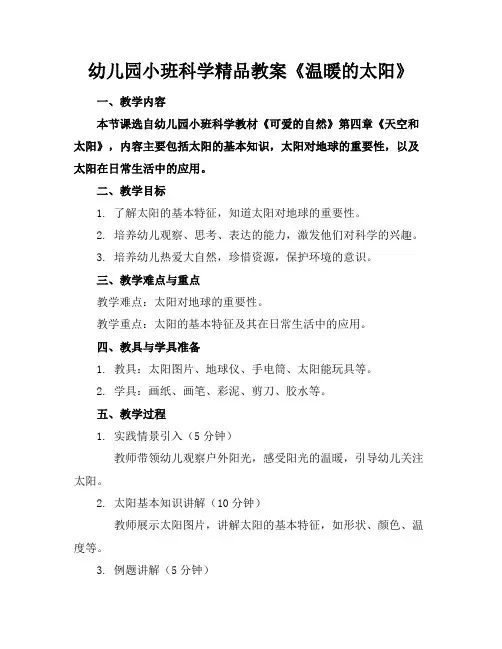 幼儿园小班科学精品教案《温暖的太阳》