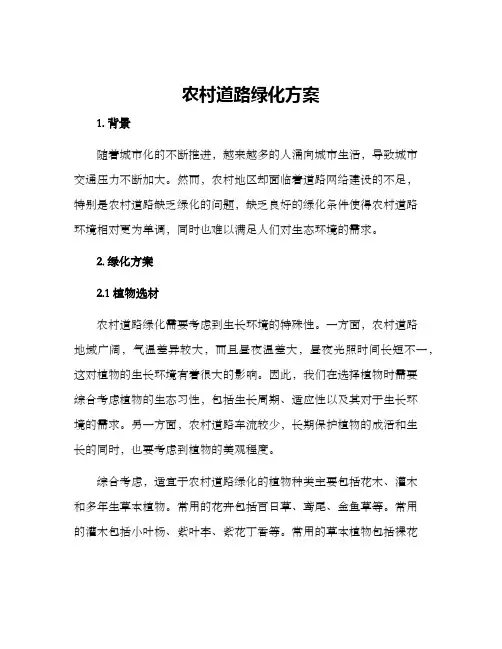 农村道路绿化方案