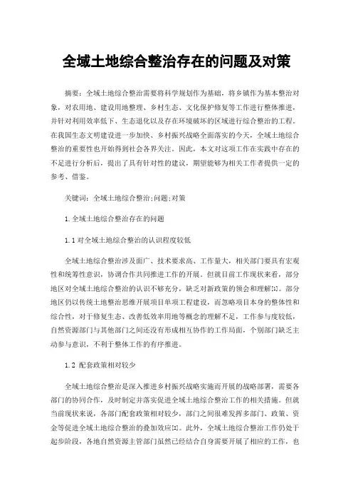 全域土地综合整治存在的问题及对策