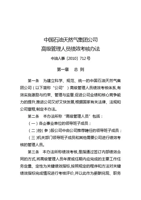 2019年08_CNPC中国石油天然气集团公司-2010年高级管理人员绩效考核办法(DOC 15页)