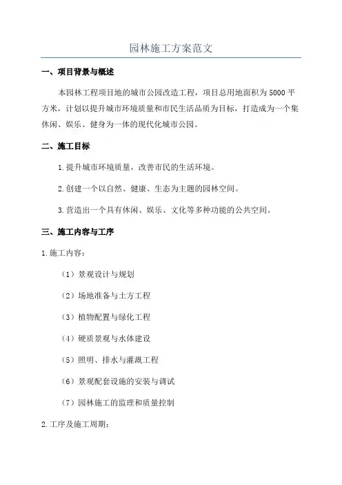 园林施工方案范文