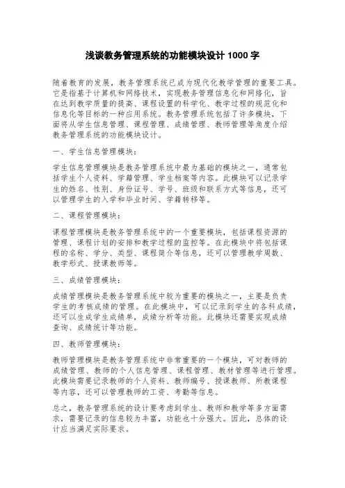 浅谈教务管理系统的功能模块设计