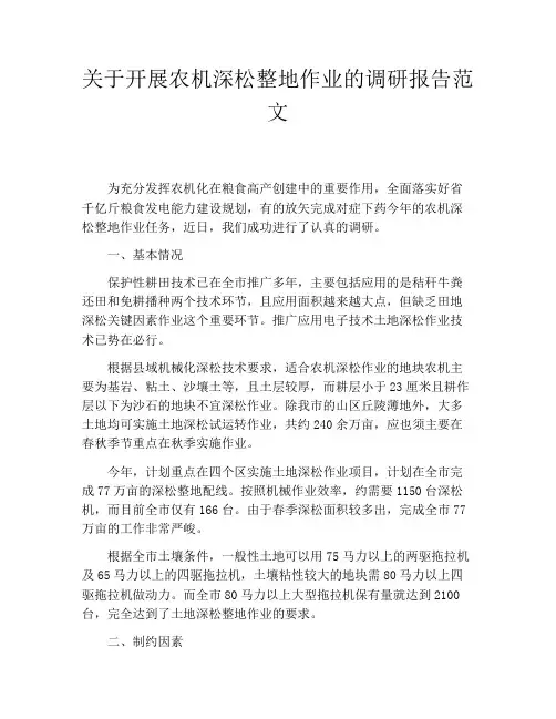 关于开展农机深松整地作业的调研报告范文