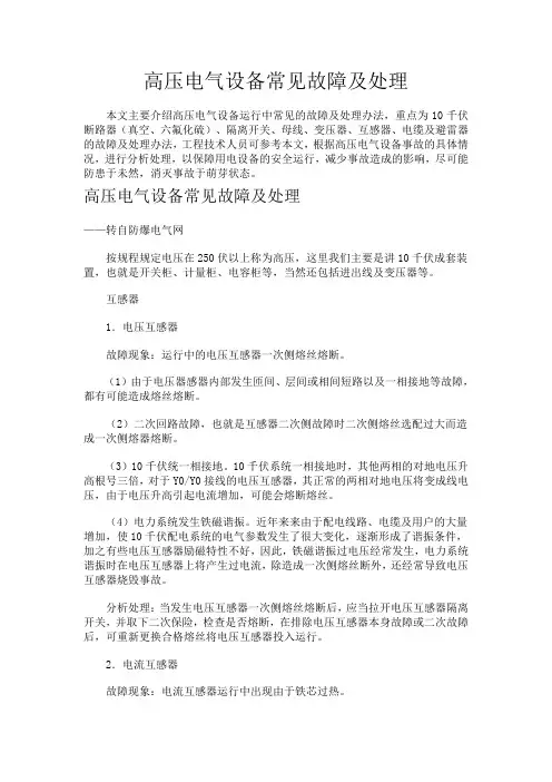 高压电气设备常见故障及处理