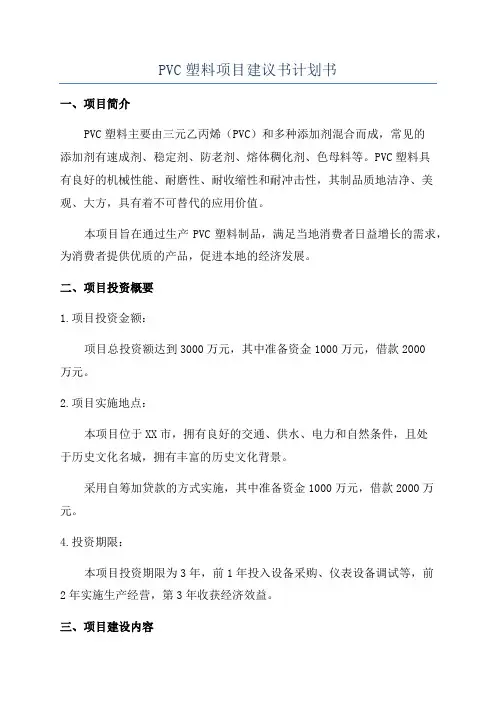 PVC塑料项目建议书计划书