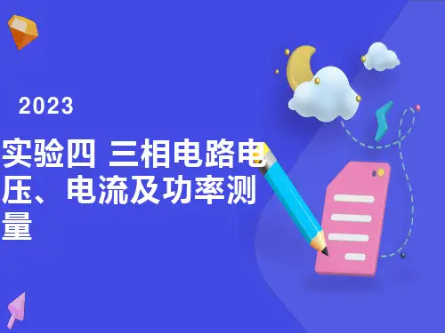 三相电路电压电流及功率测量
