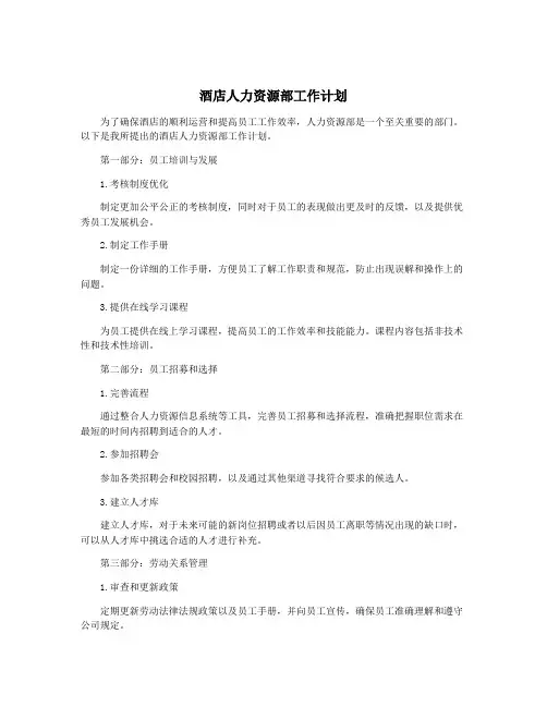 酒店人力资源部工作计划