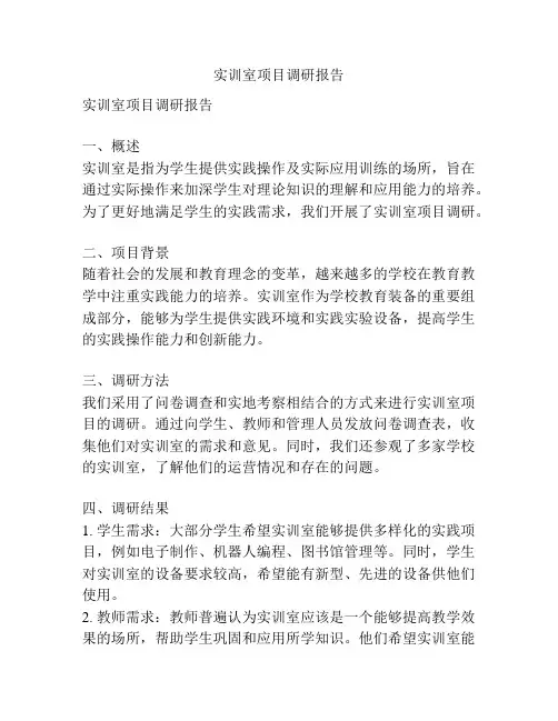 实训室项目调研报告