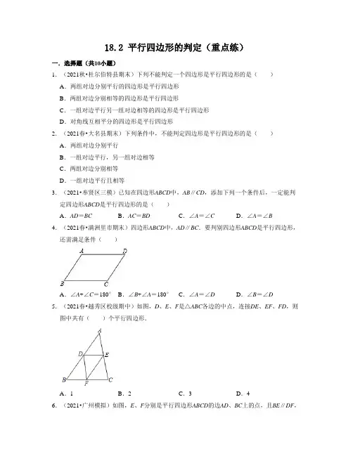 18_2 平行四边形的判定(重点练)原卷版 (1)