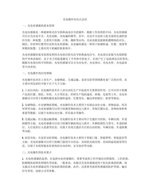 光电操作知识点总结