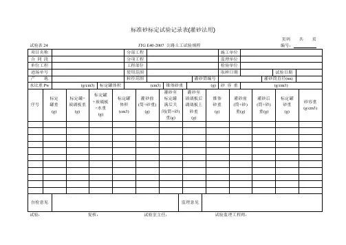 试验表24标准砂标定试验记录表(灌砂法用)