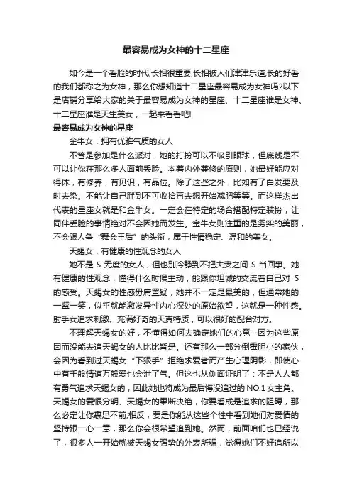 最容易成为女神的十二星座