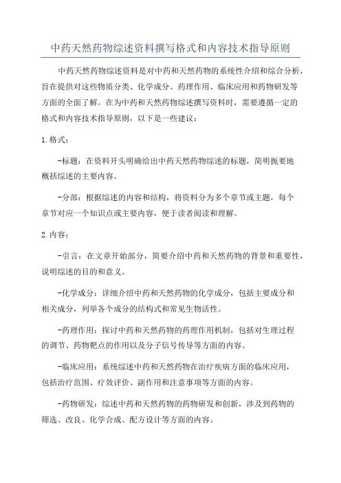 中药天然药物综述资料撰写格式和内容技术指导原则