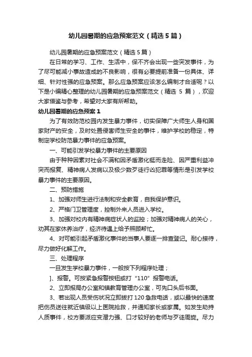 幼儿园暑期的应急预案范文（精选5篇）