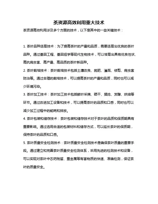 茶资源高效利用重大技术