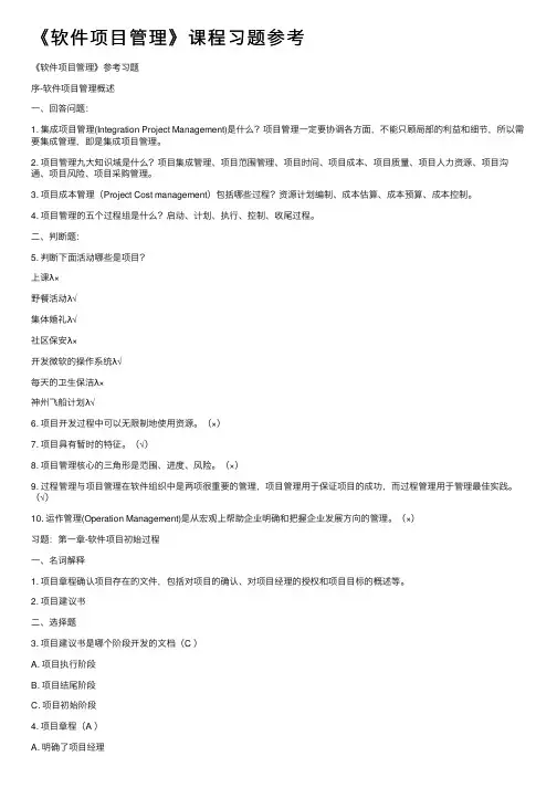 《软件项目管理》课程习题参考