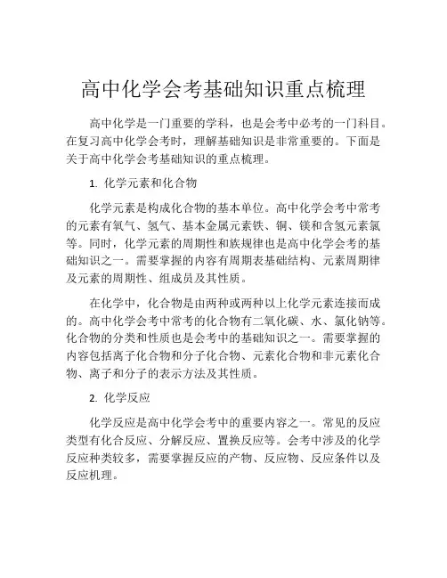 高中化学会考基础知识重点梳理