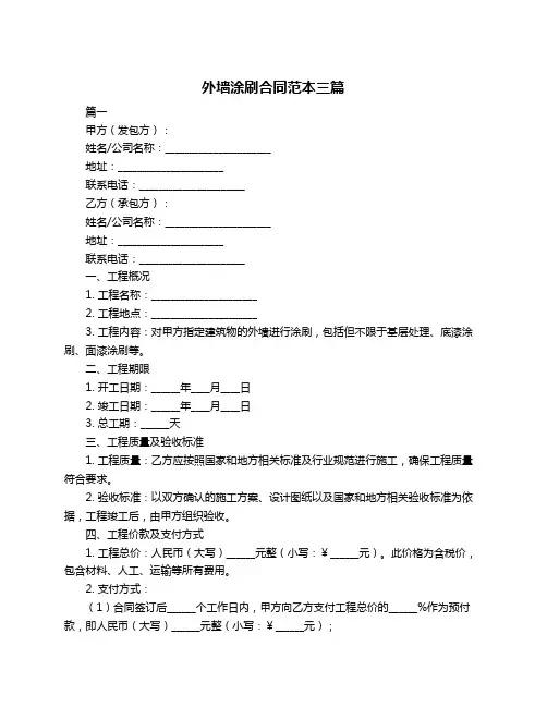 外墙涂刷合同范本三篇