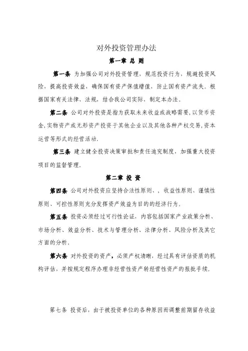 对外投资管理办法
