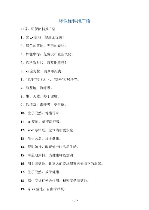 环保涂料推广语