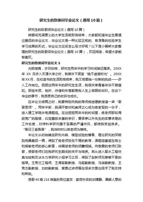 研究生的致谢词毕业论文（通用10篇）