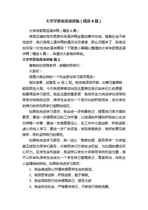 大学学委竞选演讲稿（精选6篇）
