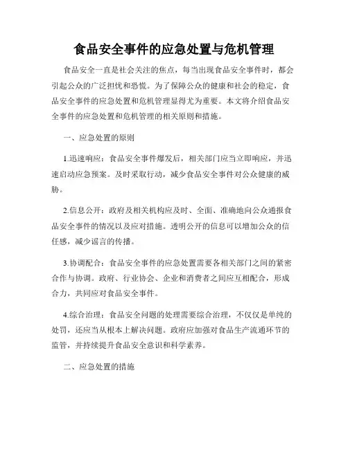 食品安全事件的应急处置与危机管理