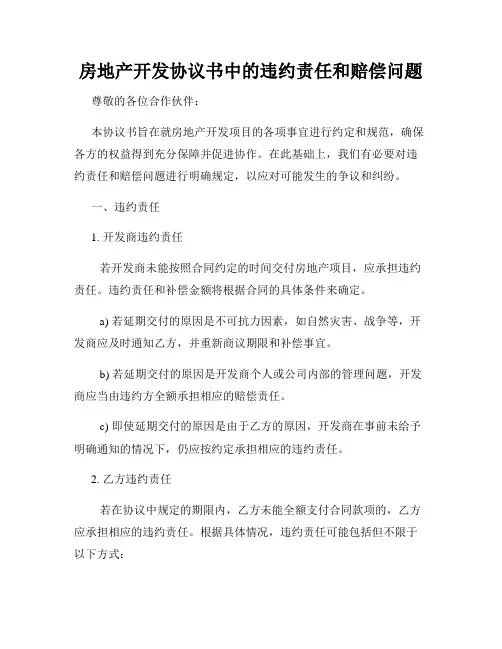 房地产开发协议书中的违约责任和赔偿问题