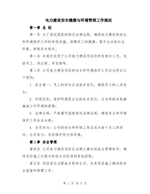 电力建设安全健康与环境管理工作规定