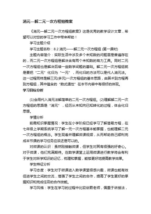 消元—解二元一次方程组教案