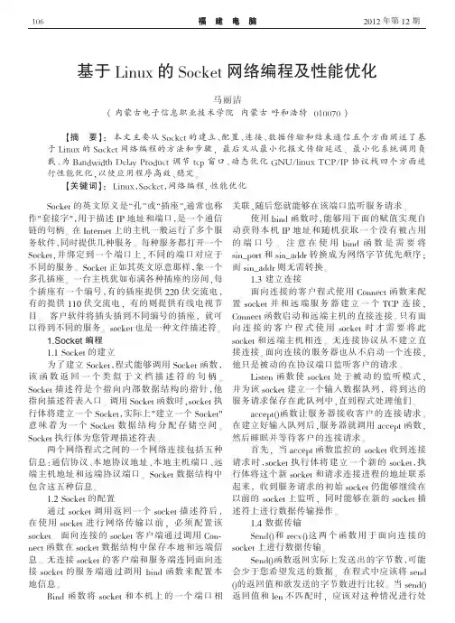 基于Linux的Socket网络编程及性能优化