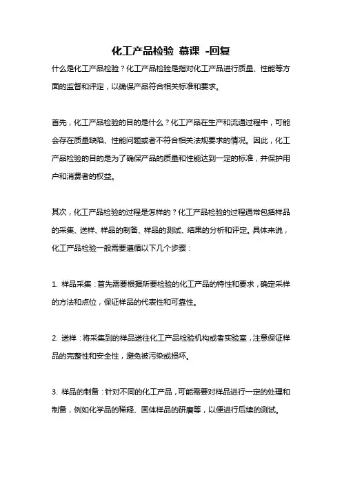 化工产品检验 慕课 -回复