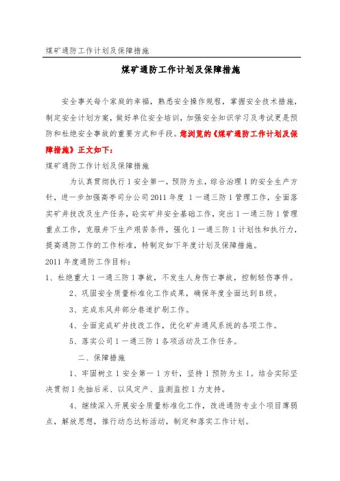 煤矿通防工作计划及保障措施