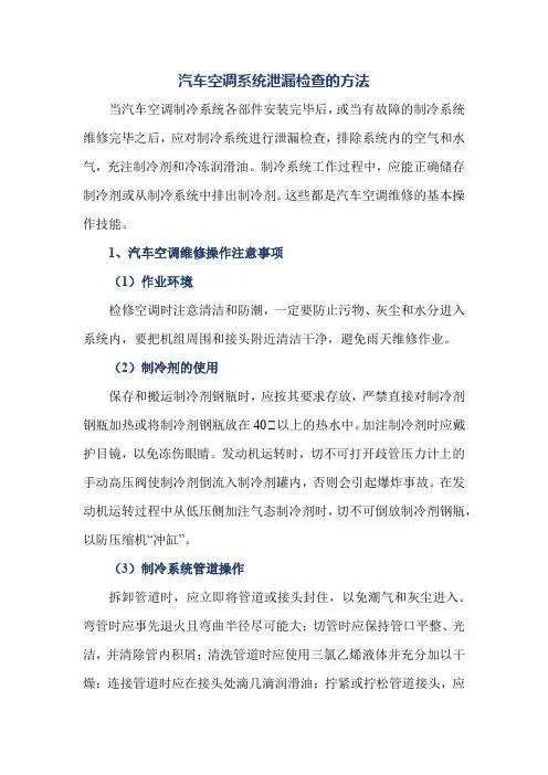 汽车空调系统泄漏检查的方法