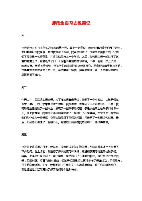 师范生实习支教周记