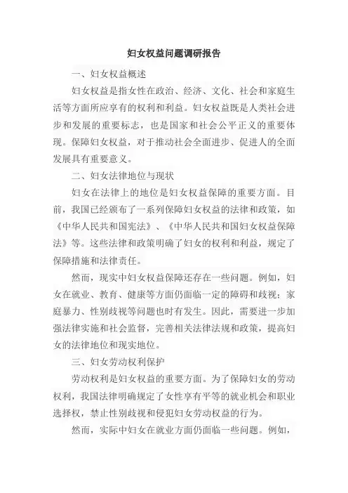 妇女权益问题调研报告
