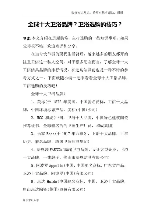 全球十大卫浴品牌？卫浴选购的技巧？