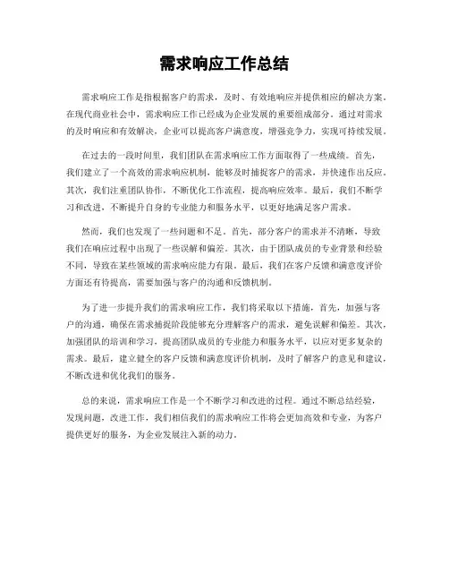 需求响应工作总结