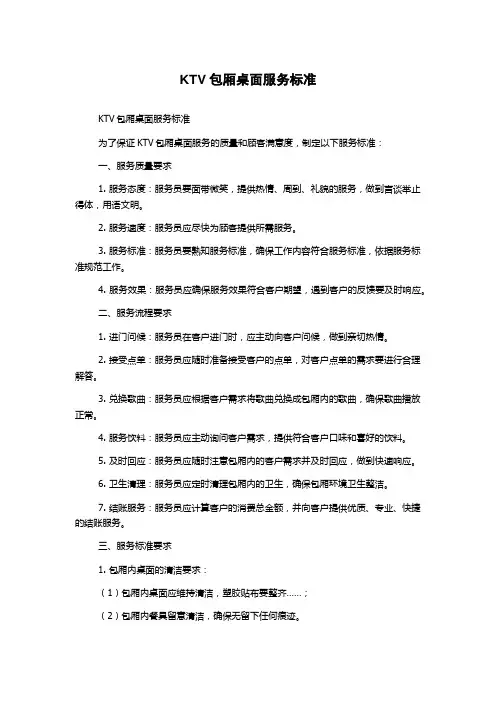 KTV包厢桌面服务标准