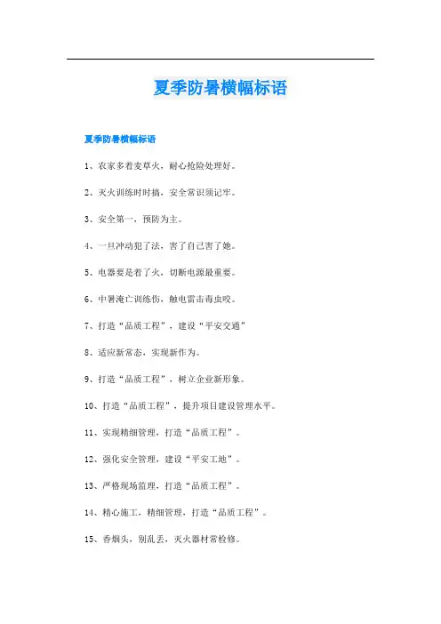 夏季防暑横幅标语