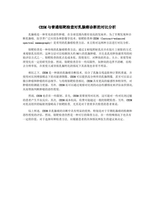 CESM与普通钼靶检查对乳腺癌诊断的对比分析