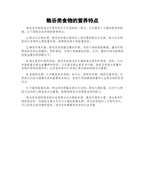 粮谷类食物的营养特点